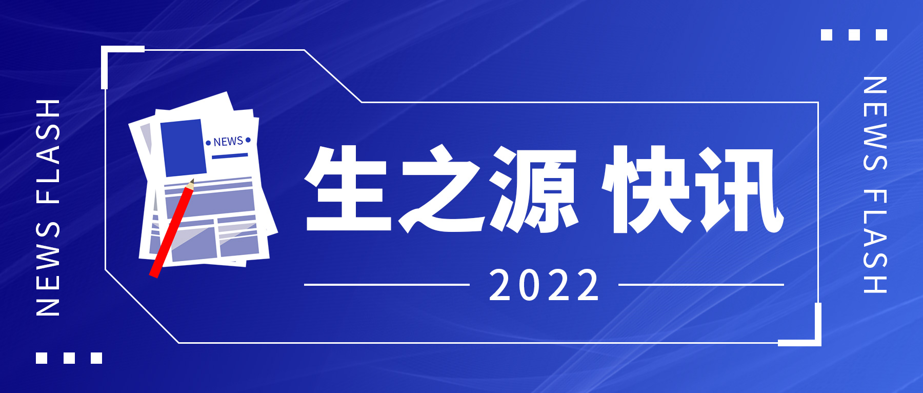 快訊！生(sheng)之(zhi)源新(xin)冠抗原自測(ce)産(chan)品(pin)成(cheng)功獲批(pi)上市(shi)